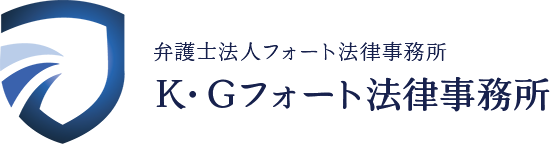 弁護士法人 フォート法律事務所 K・Gフォート法律事務所